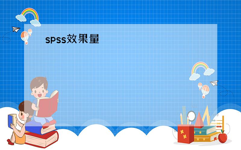 spss效果量