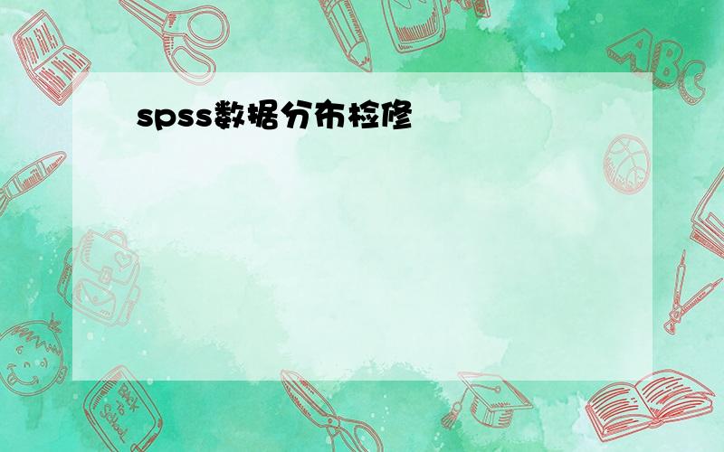 spss数据分布检修