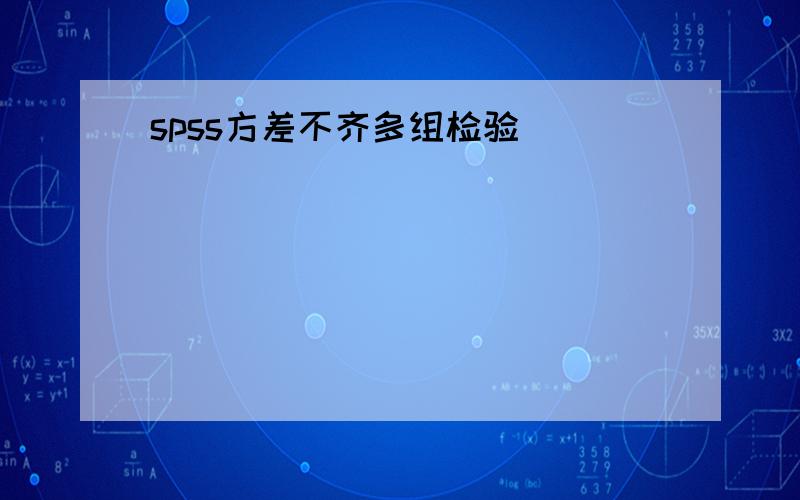 spss方差不齐多组检验