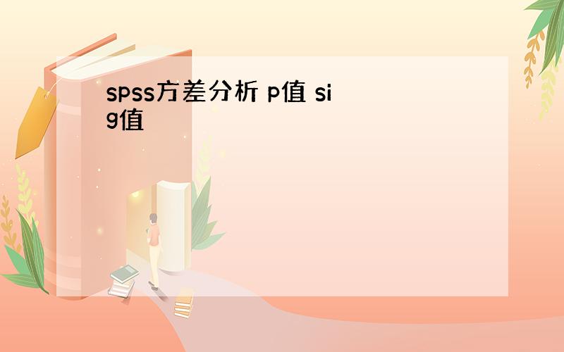 spss方差分析 p值 sig值