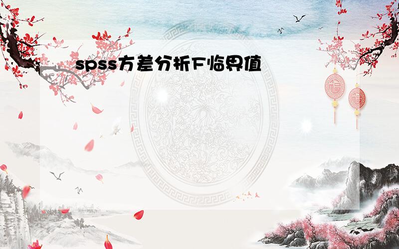 spss方差分析F临界值