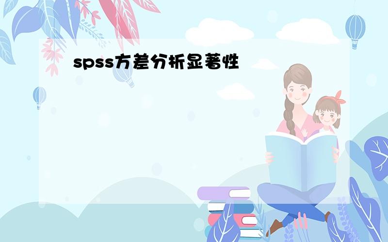 spss方差分析显著性