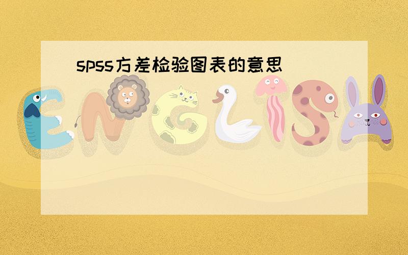 spss方差检验图表的意思