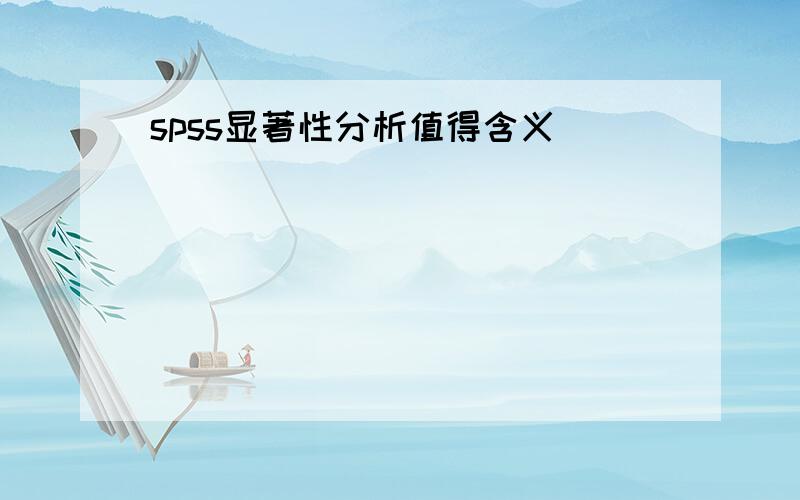 spss显著性分析值得含义