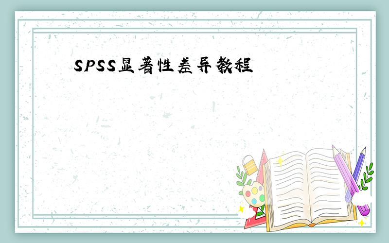 SPSS显著性差异教程