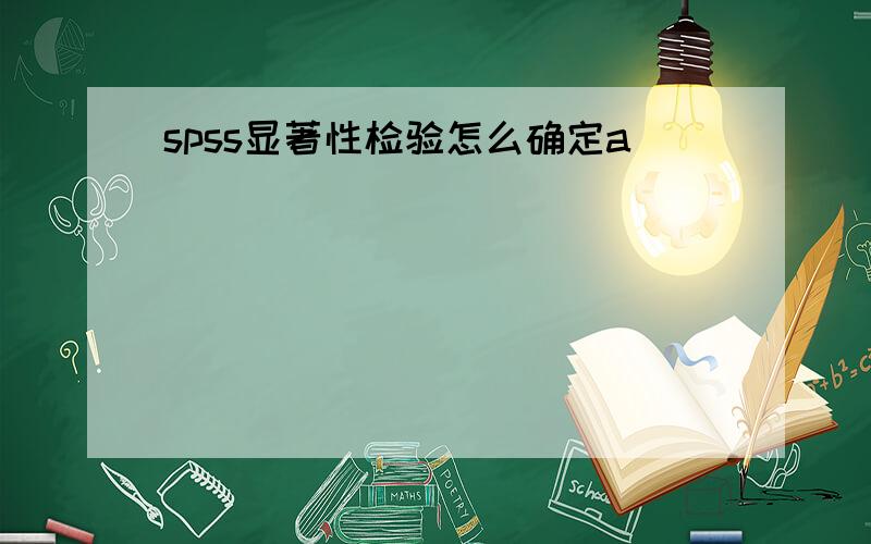 spss显著性检验怎么确定a