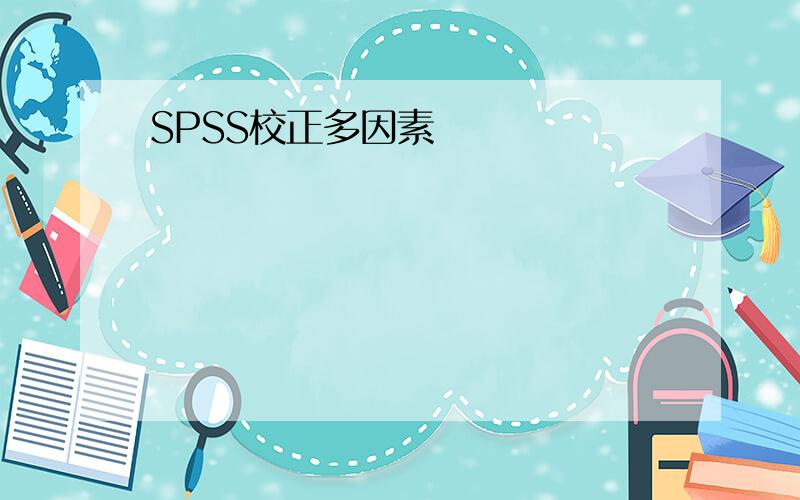 SPSS校正多因素