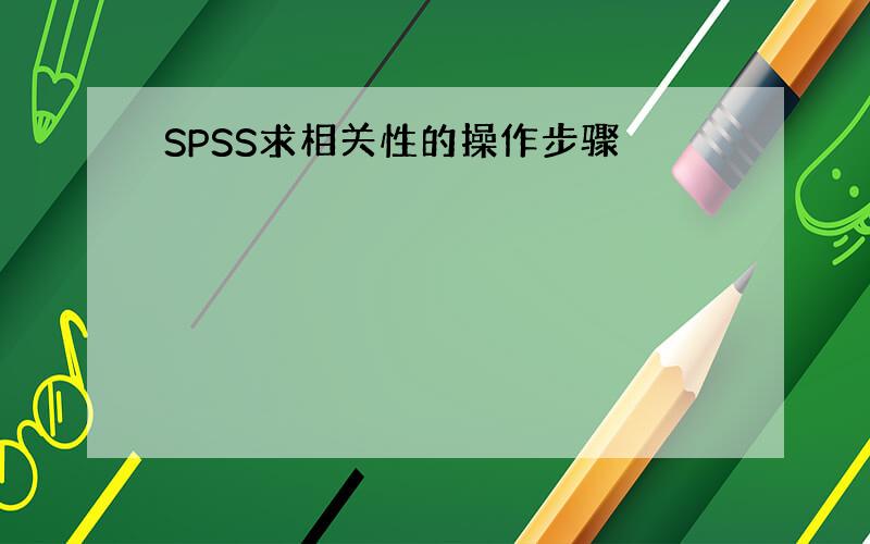 SPSS求相关性的操作步骤