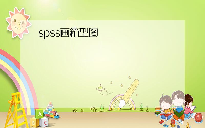 spss画箱型图