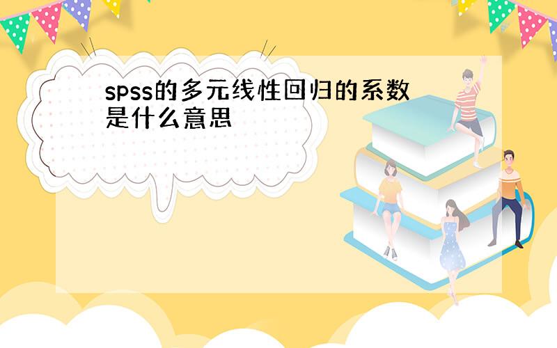 spss的多元线性回归的系数是什么意思