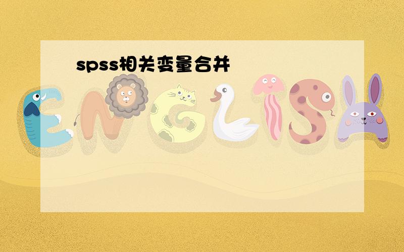 spss相关变量合并