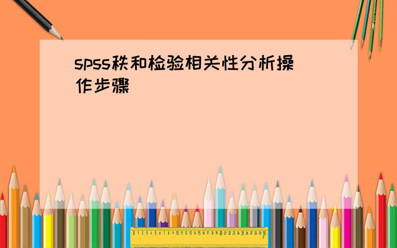 spss秩和检验相关性分析操作步骤