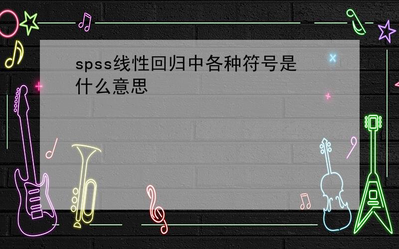 spss线性回归中各种符号是什么意思