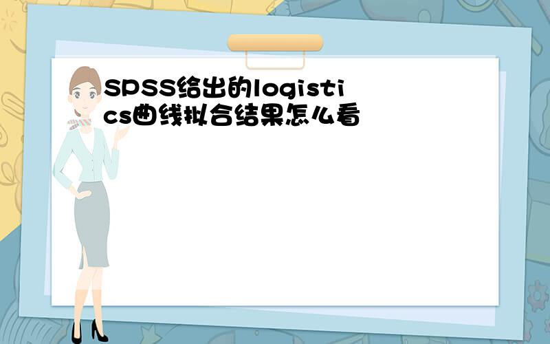 SPSS给出的logistics曲线拟合结果怎么看