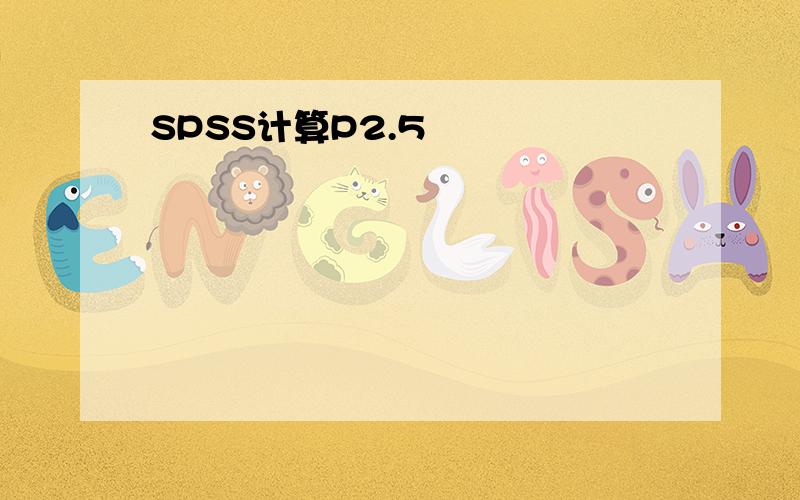 SPSS计算P2.5