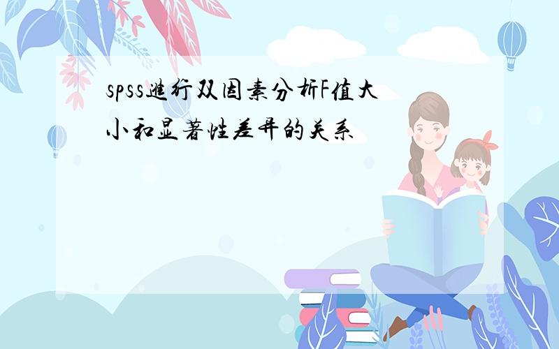 spss进行双因素分析F值大小和显著性差异的关系