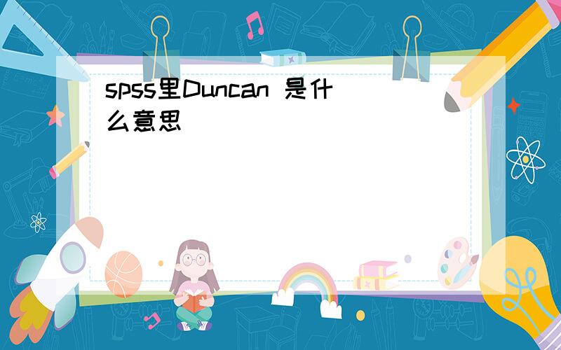 spss里Duncan 是什么意思