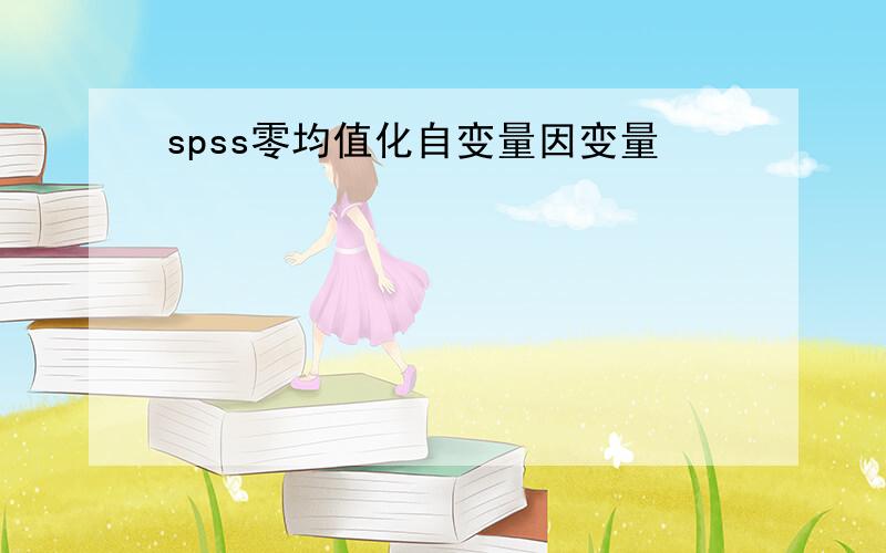 spss零均值化自变量因变量