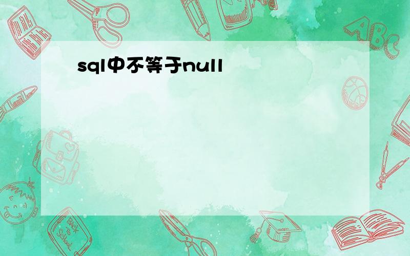 sql中不等于null