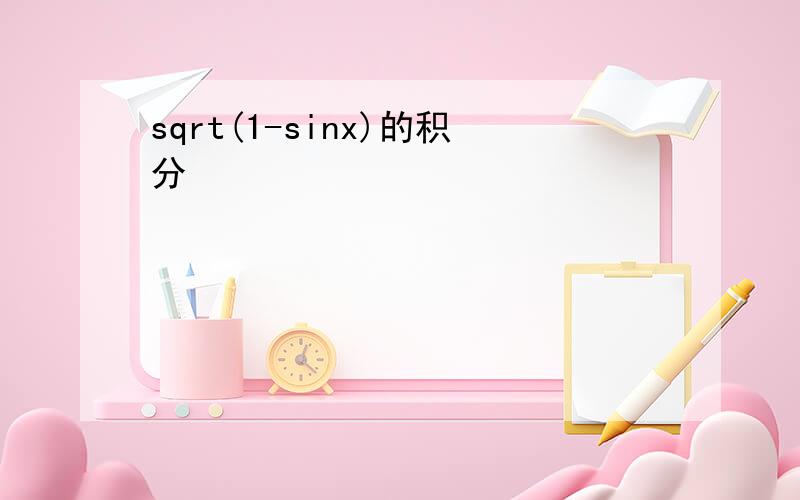 sqrt(1-sinx)的积分