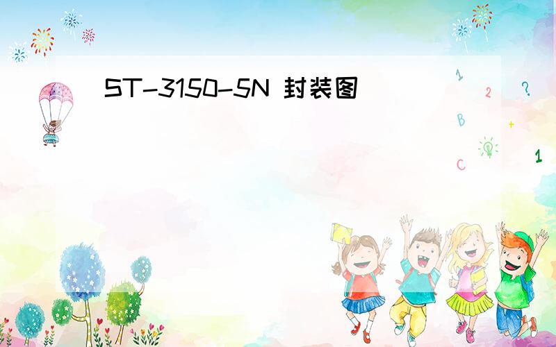 ST-3150-5N 封装图