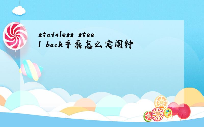 stainless steel back手表怎么定闹钟