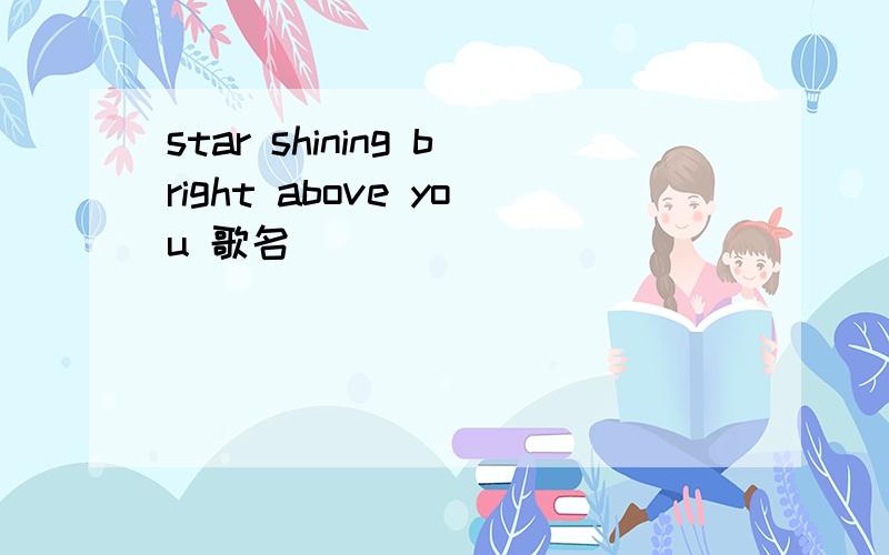 star shining bright above you 歌名