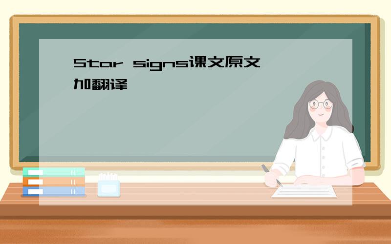 Star signs课文原文加翻译