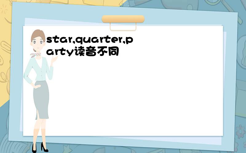 star,quarter,party读音不同