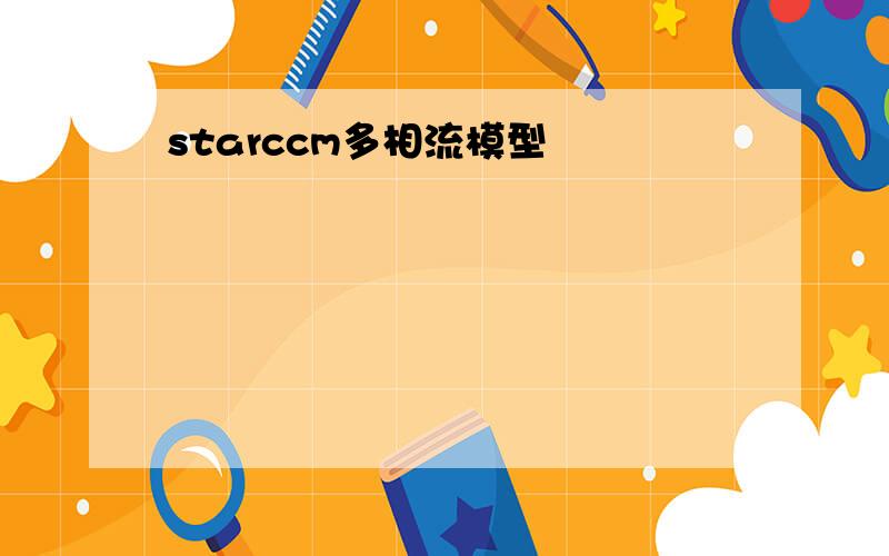 starccm多相流模型