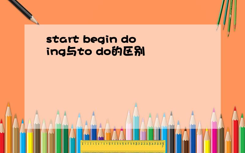 start begin doing与to do的区别