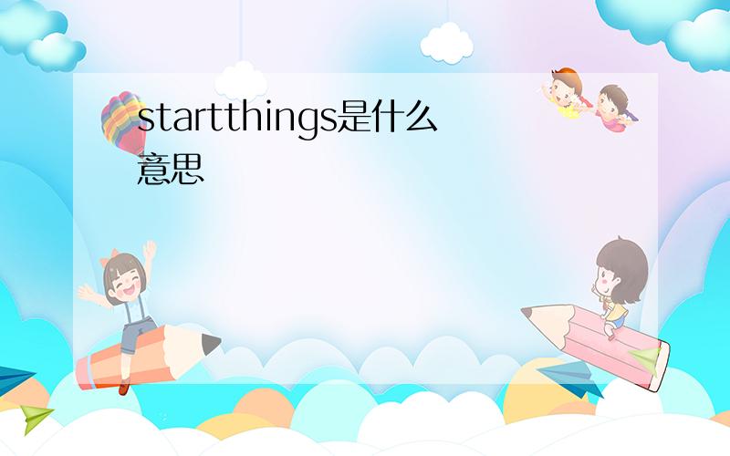 startthings是什么意思