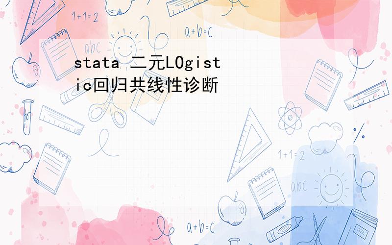 stata 二元LOgistic回归共线性诊断