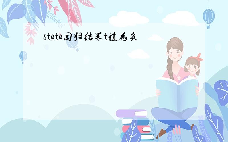 stata回归结果t值为负