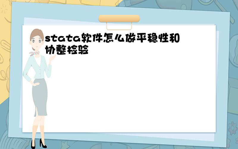 stata软件怎么做平稳性和协整检验