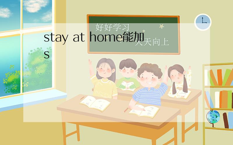 stay at home能加s