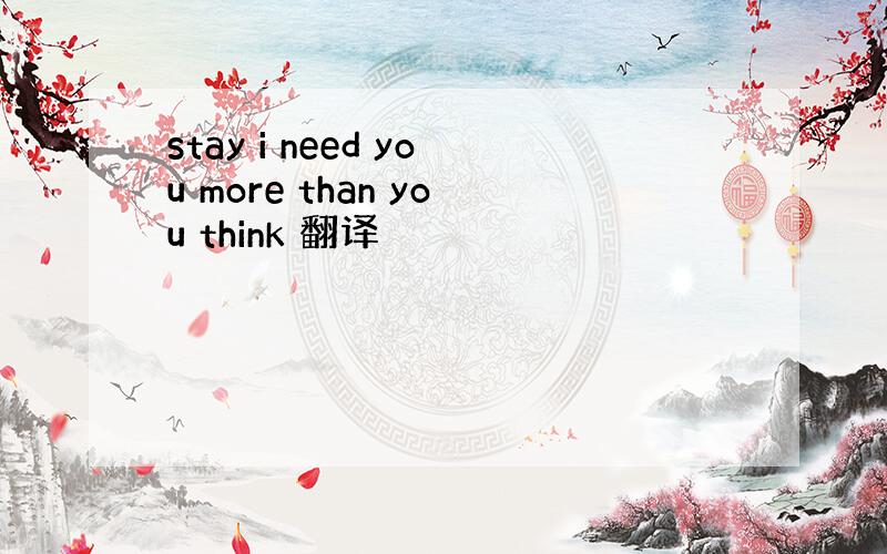 stay i need you more than you think 翻译