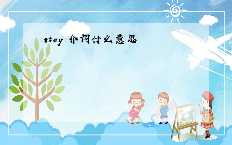 stay 介词什么意思