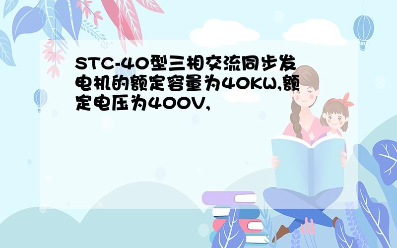 STC-40型三相交流同步发电机的额定容量为40KW,额定电压为400V,