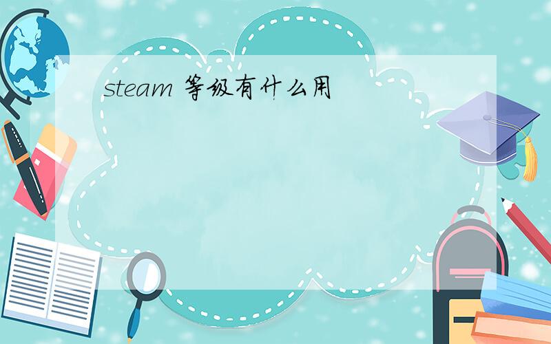 steam 等级有什么用