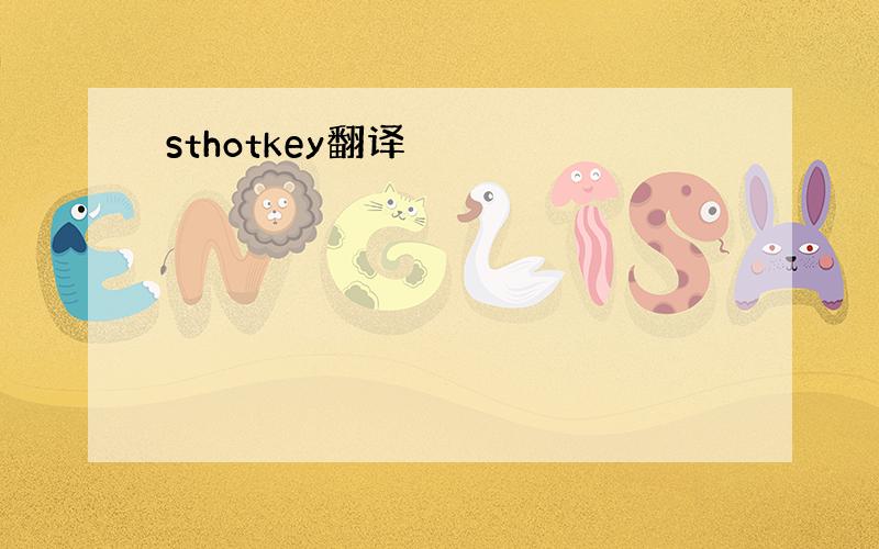 sthotkey翻译