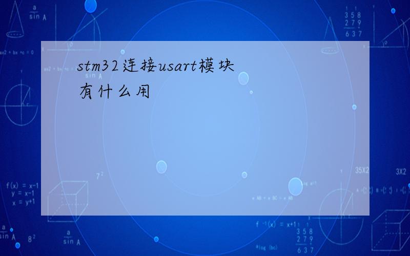 stm32连接usart模块有什么用