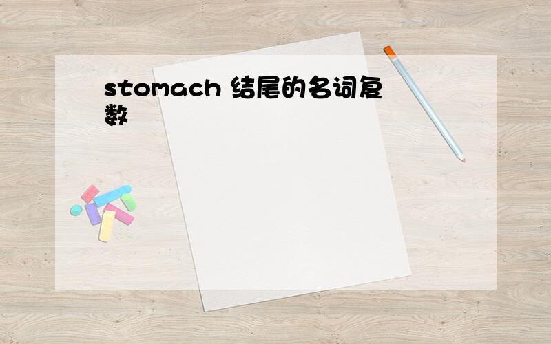 stomach 结尾的名词复数