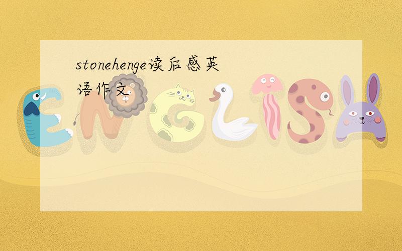 stonehenge读后感英语作文