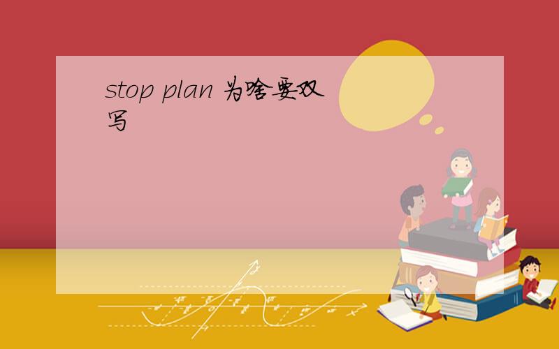 stop plan 为啥要双写