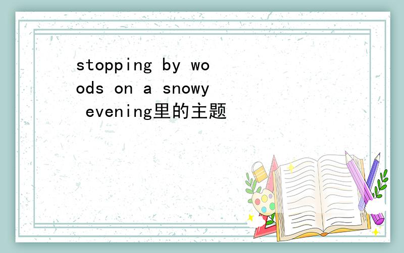 stopping by woods on a snowy evening里的主题