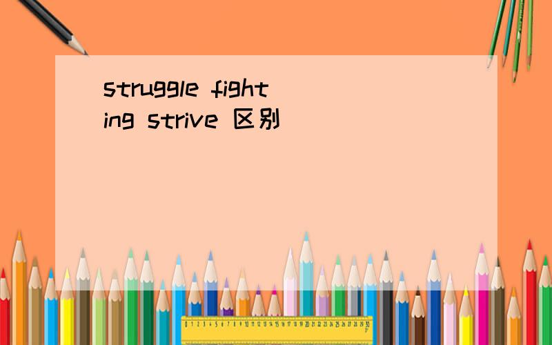 struggle fighting strive 区别