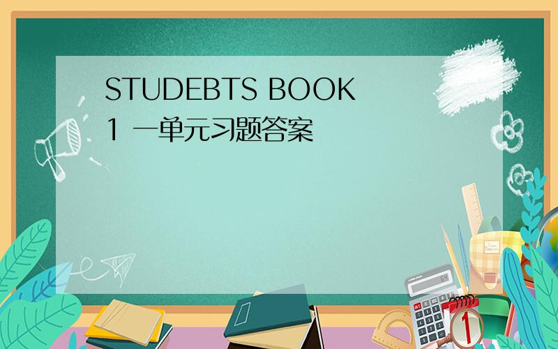 STUDEBTS BOOK 1 一单元习题答案