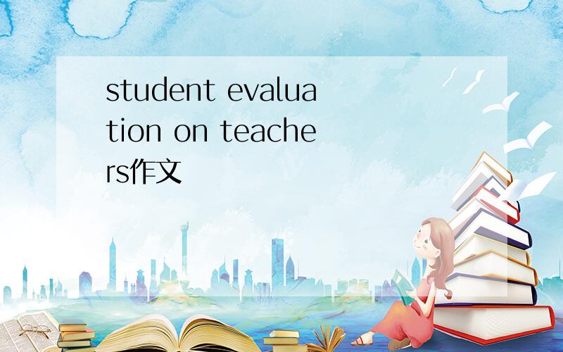 student evaluation on teachers作文