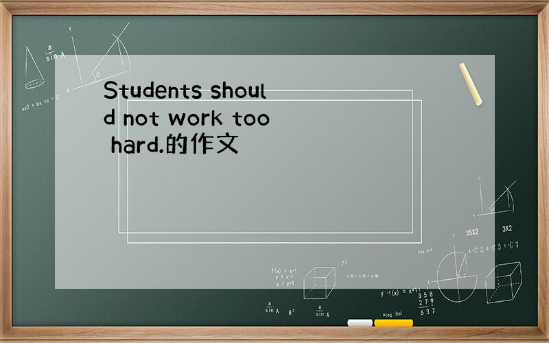 Students should not work too hard.的作文